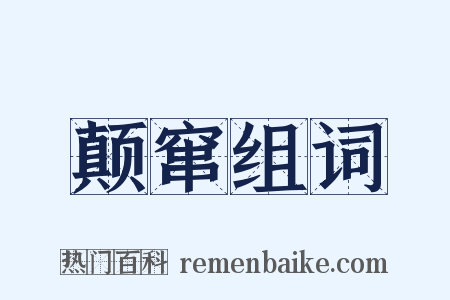 颠窜组词是什么意思的图片